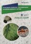 Интегрирано управление на неприятелите по селскостопанските култури Том 2Трайни насаждения, снимка 1