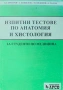 Изпитни тестове по анатомия и хистология , снимка 1