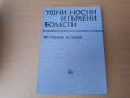 Ушни , носни , гърлени болести 1979 г . Медицина, снимка 1