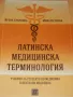 Латинска медицинска терминология Учебник за студенти по медицина и дентална медицина Ирена Станкова, снимка 1