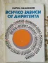 Всичко зависи от диригента - Кирил Миленков, снимка 1