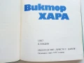 Поети с китара -Виктор Хара - 1987г., снимка 2
