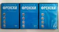 Разговорен Френски по най-лесния начин - (3 CD), снимка 2