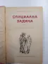 Михаил Прудников - Специална задача , снимка 1