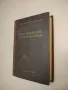 Справочник по щанцоване - В. Д. Корсаков (твърди корици), снимка 4