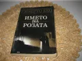 Името на розата - Умберто Еко, снимка 1