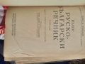 Стар Рус.Бълг. речник 1949г., снимка 2