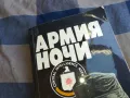 АРМИЯ НОЧИ 1101252005, снимка 9