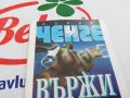 ВЪРЖИ ЗВЯРА-КНИГА 1603250736, снимка 2