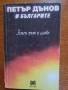 Комплект от 9 броя книги от и за Петър Дънов , снимка 4
