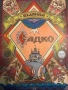 Садко, снимка 1