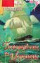 Господарката на моретата - Кендис Макарти, снимка 1 - Художествена литература - 45781421