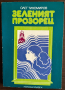 книга ЗЕЛЕНИЯТ ПРОЗОРЕЦ от Олег Тихомиров, снимка 1
