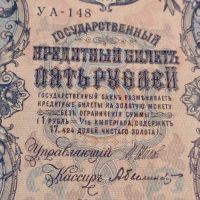 Рядка банкнота 5 рубли 1909г. Царска Русия перфектно състояние уникат за КОЛЕКЦИОНЕРИ 44681, снимка 3 - Нумизматика и бонистика - 45233652