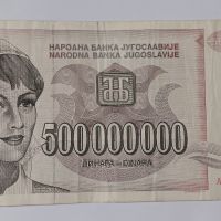500 000 000 динара Югославия Петстотин милиона динара Сърбия 500 милиона динара НОМЕР АА 9386359, снимка 2 - Нумизматика и бонистика - 45120613