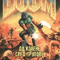 Doom книга 1: До колене сред трупове, снимка 1 - Художествена литература - 45401915