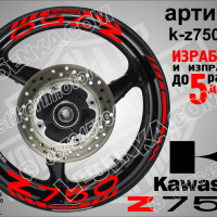 Kawasaki Z750 кантове и надписи за джанти k-Z750-silver Кавазаки, снимка 7 - Аксесоари и консумативи - 39803632