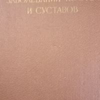 Рентгенодиагностика заболевания костей и суставов Атлас, снимка 1 - Специализирана литература - 45282880