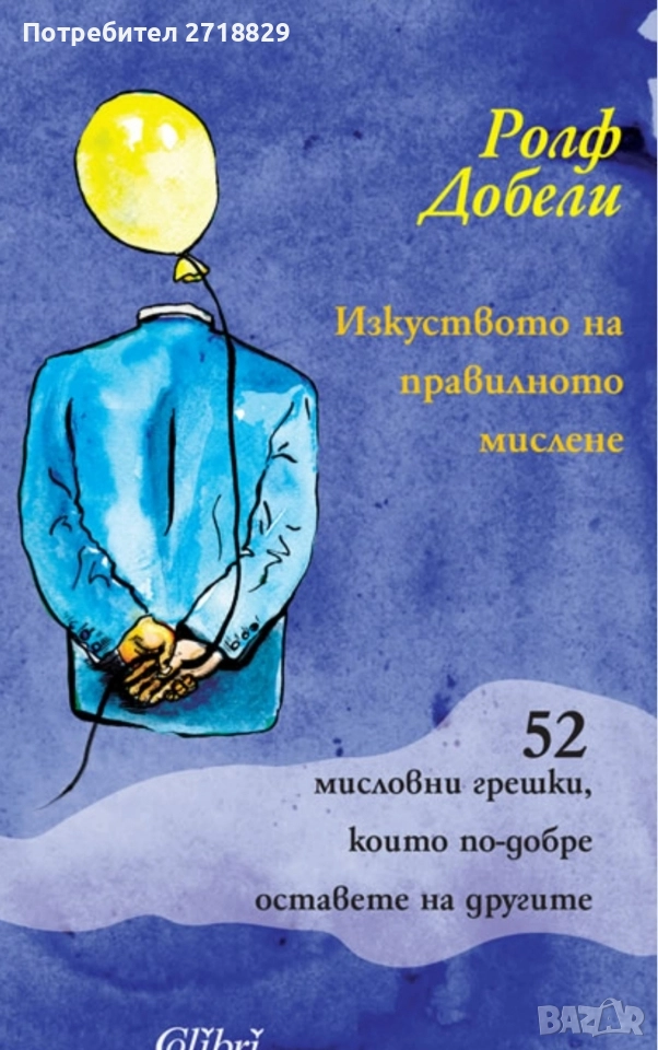 Търся да закупя-Изкуството на правилното мислене" от Ролф Добели, снимка 1