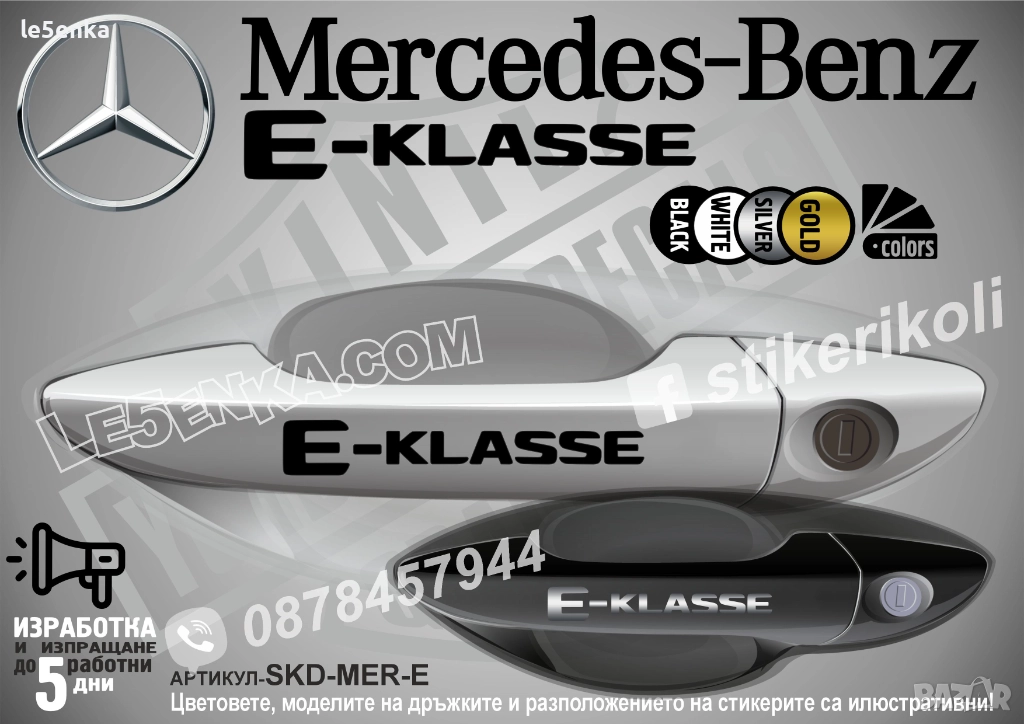 Mercedes-Benz E стикери за дръжки SKD-MER-E, снимка 1