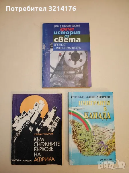 Имигранти в Канада - Стивън Александроф, снимка 1