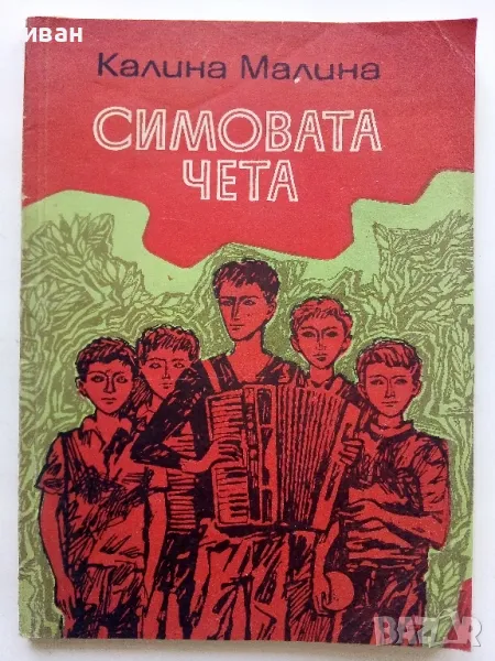 Симовата чета - Калина Малина - 1973г., снимка 1