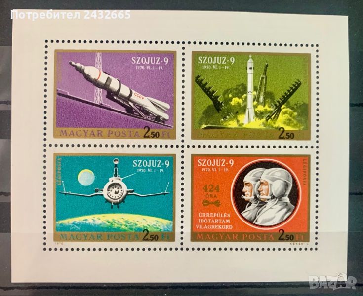 2095. Унгария 1970 - “ Космос. Полетът на “ Съюз 9 “ , **, MNH, снимка 1