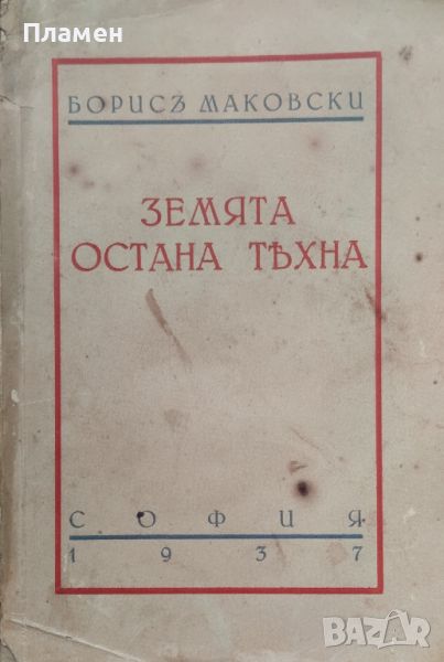 Земята остана тяхна Борисъ Маковски /1937/, снимка 1