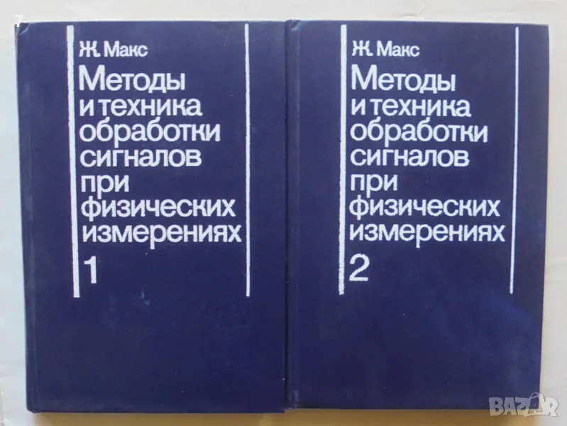 Книга Методы и техника обработки сигналов при физических измерениях. Том 1-2 Ж. Макс 1983 г., снимка 1