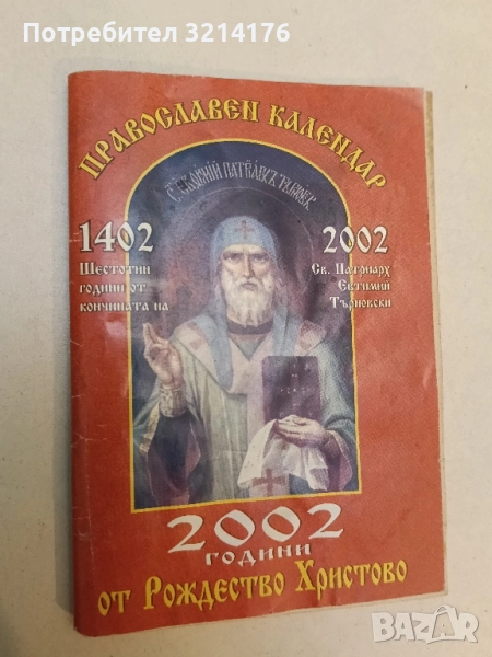 Православен календар. 2002 години от Рождество Христово, снимка 1