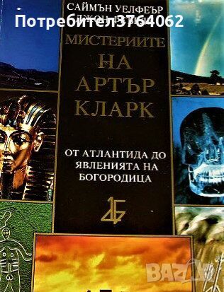 Мистериите на Артър Кларк От Атлантида до явленията на Богородица Саймън Уелфеър, Джон Феърли, снимка 1