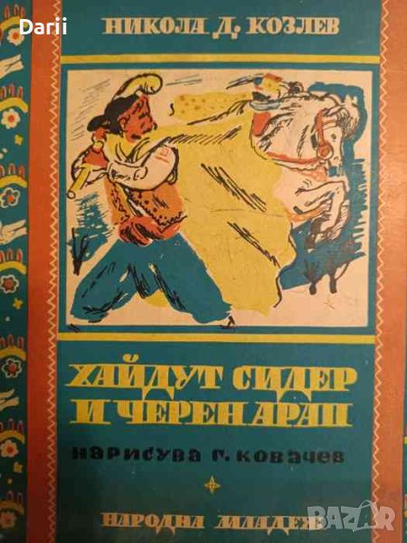 Хайдут Сидер и черен арап- Никола Д. Козлев, снимка 1