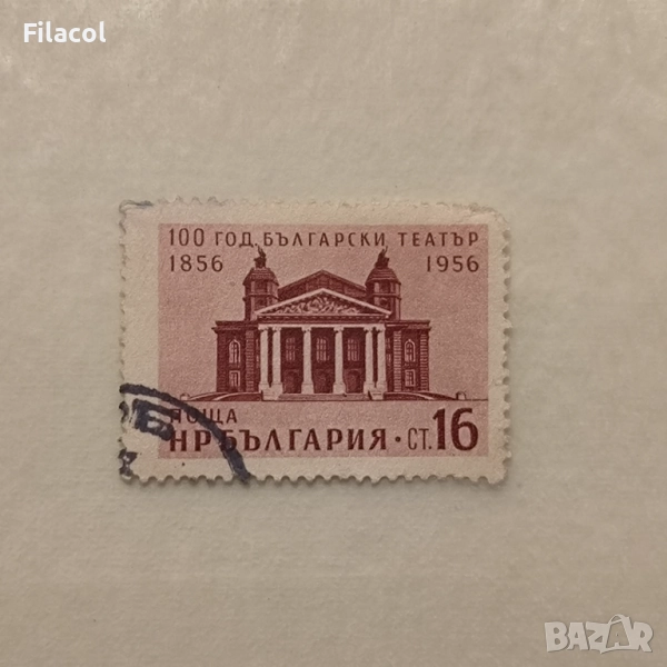 България  1956 100 г. български театър., снимка 1