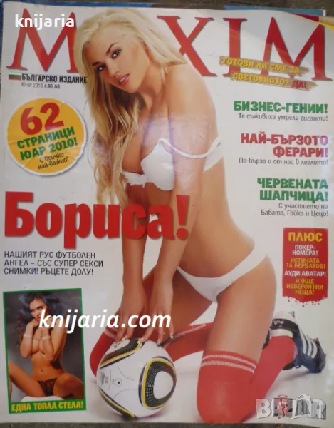 Списание MAXIM брой 55 юни 2010, снимка 1