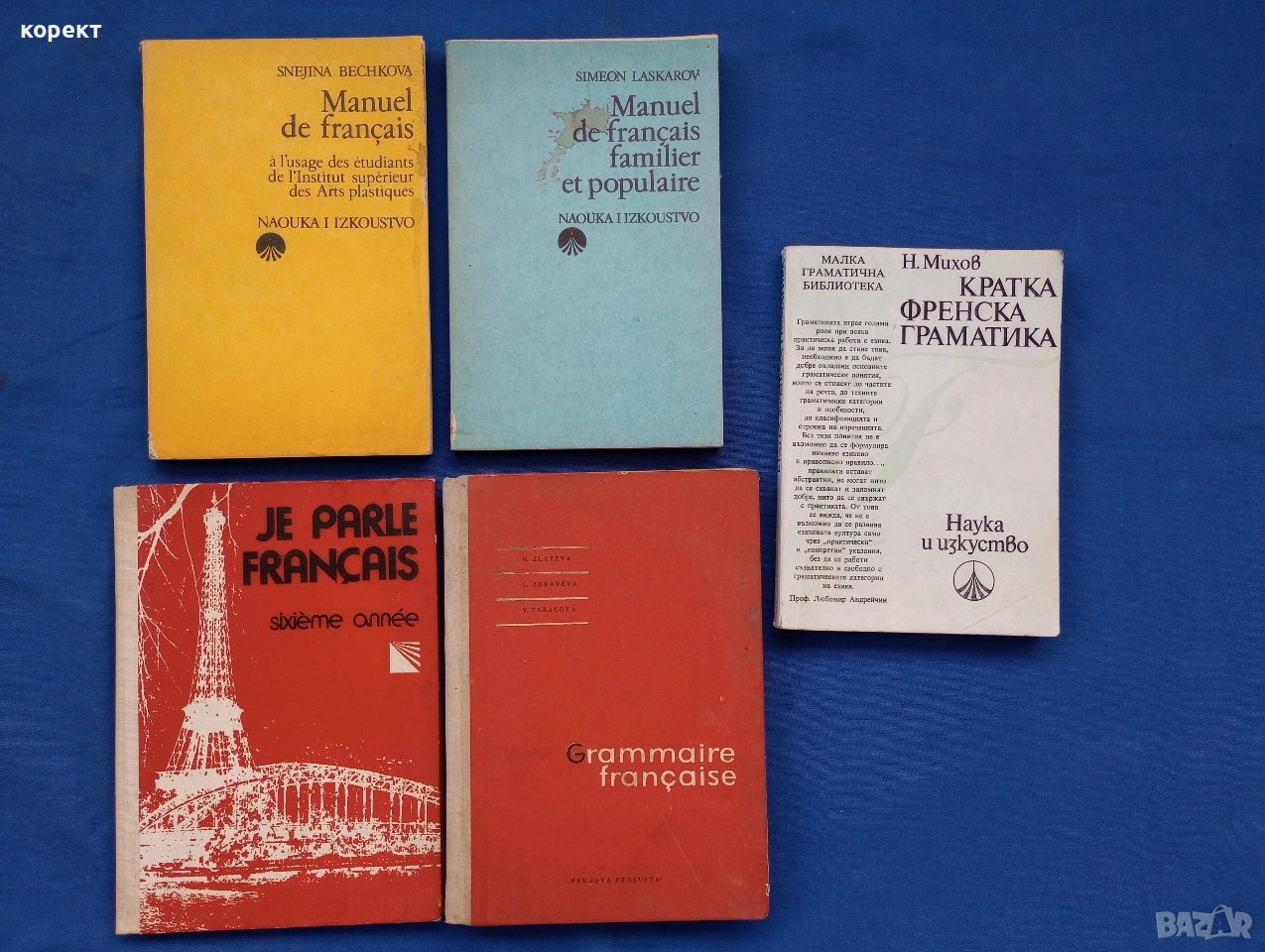 Френска граматика издадена в България на български език , снимка 1