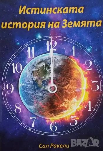 Истинската история на Земята Сал Ракели, снимка 1