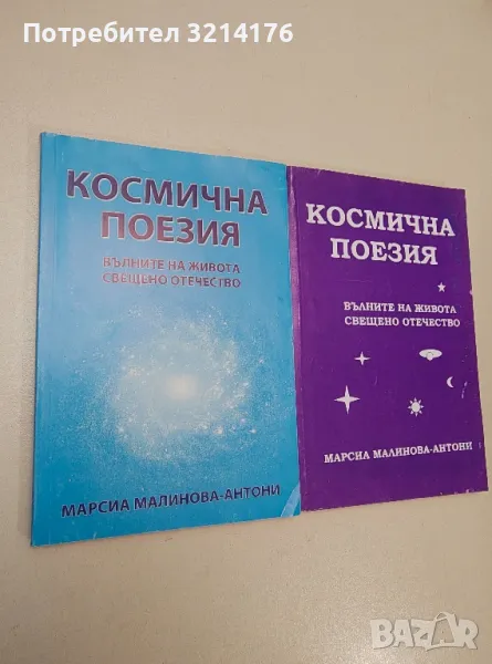 Космична поезия. Вълните на живота. Свещено отечество - Марсиа Малинова-Антони, снимка 1