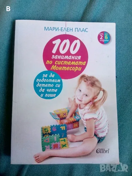 100 занимания по системата Монтесори, за да подготвим детето си да чете и пише

, снимка 1