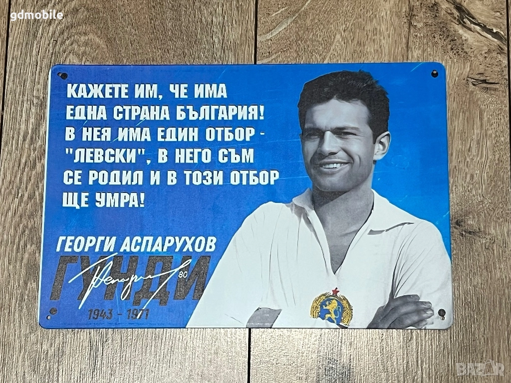 Метална табелка Левски – Гунди 💙, снимка 1