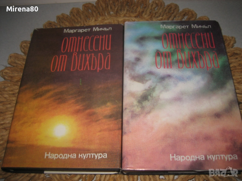 Отнесени от вихъра - том 1 и 2 - 1986 г., снимка 1