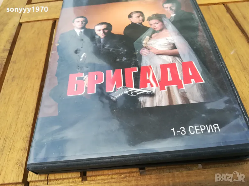 БРИГАДА 1-3 ДВД 0705251334, снимка 1