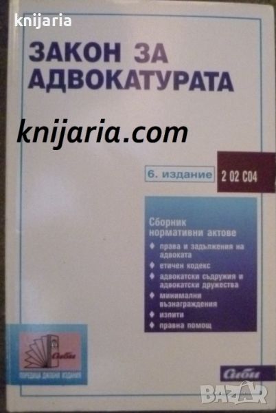 Закон за адвокатурата: 6 издание, снимка 1