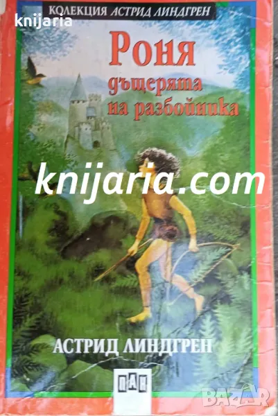 Колекция Астрид Линдгрен номер 5: Роня дъщерята на разбойника, снимка 1