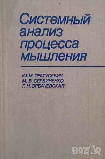 Системный анализ процесса мышления, снимка 1