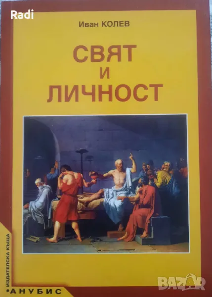 Учебник по Свят и личност за 12 клас на издателство "Анубис", снимка 1