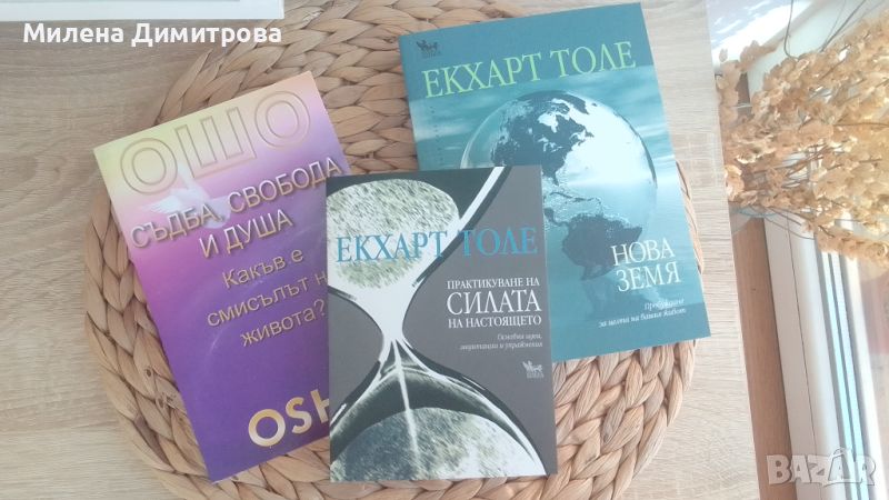 Нови книги на Екхарт Толе/ОШО , снимка 1