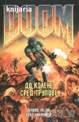 Doom книга 1: До колене сред трупове, снимка 1