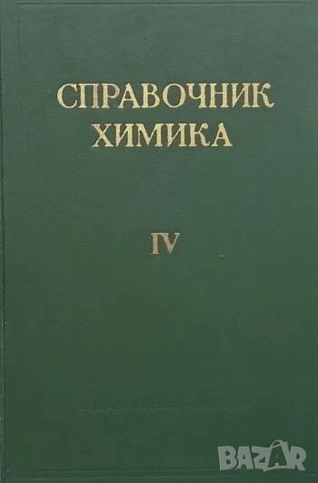 Справочник химика. Том 4: Аналитическая химия. Спектральный анализ. Показатели преломления, снимка 1