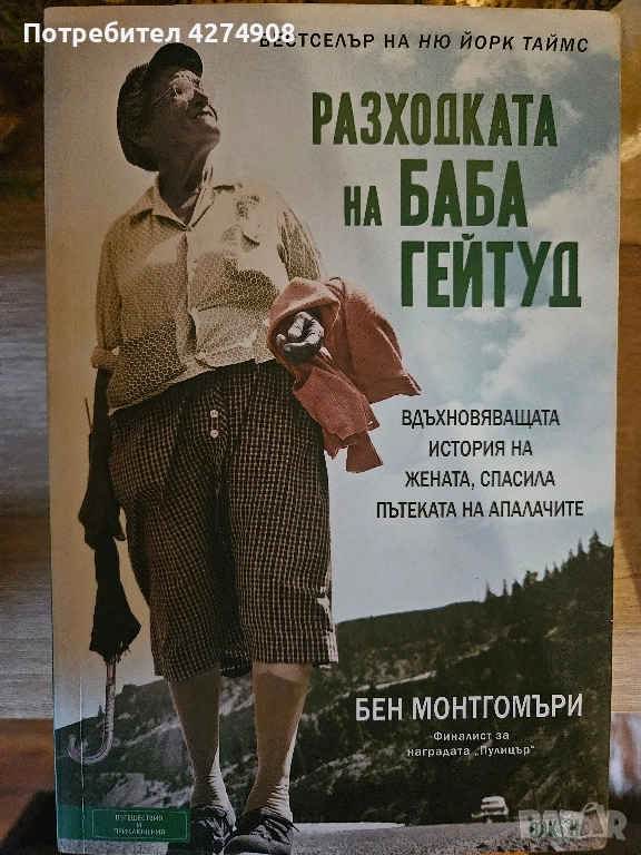 Разходката на баба Гейтуд , снимка 1