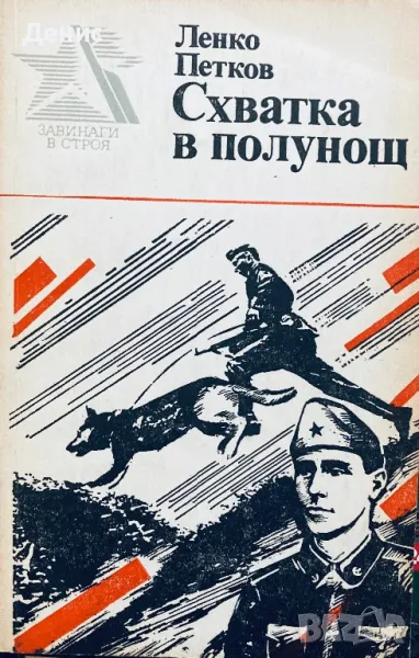 Схватка В Полунощ - Ленко Петков - Документална Повест За Граничаря Таню Енчев, снимка 1